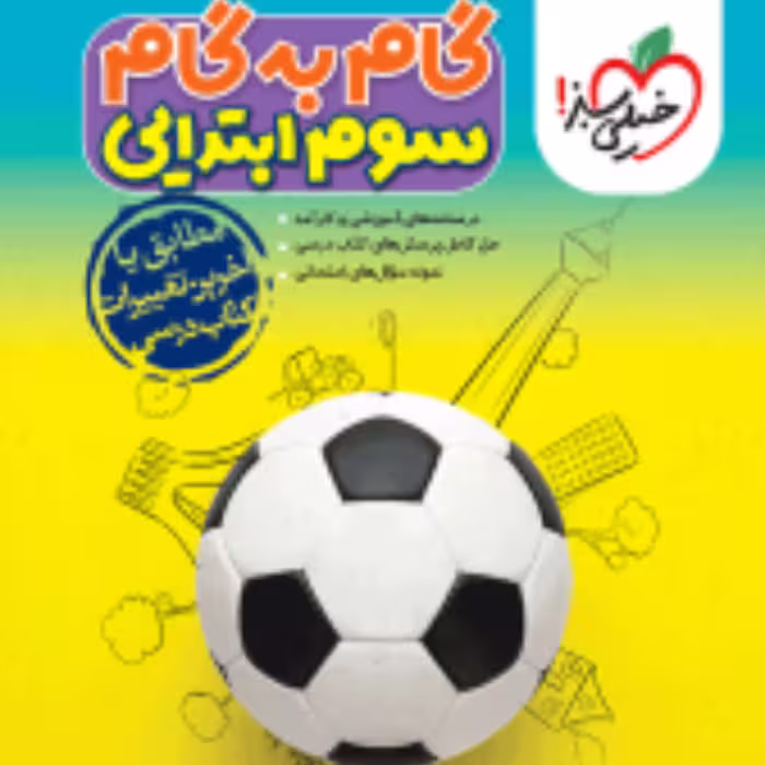 گام به گام کلیه دروس سوم ابتدایی(خیلی سبز) 1403