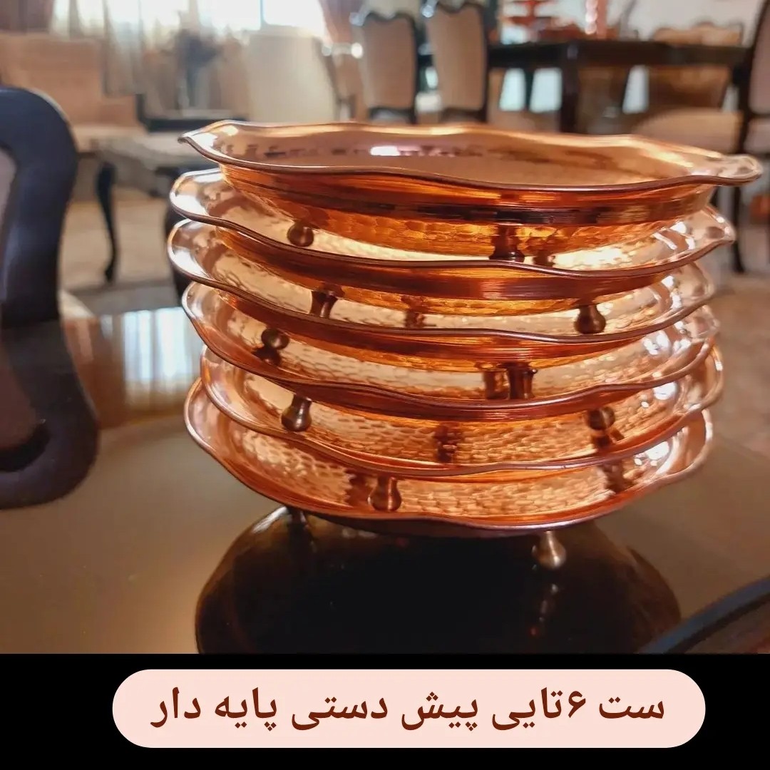 پیش  دستی 3  پایه نانو شده قطر 18 سانتی(6 عددی)