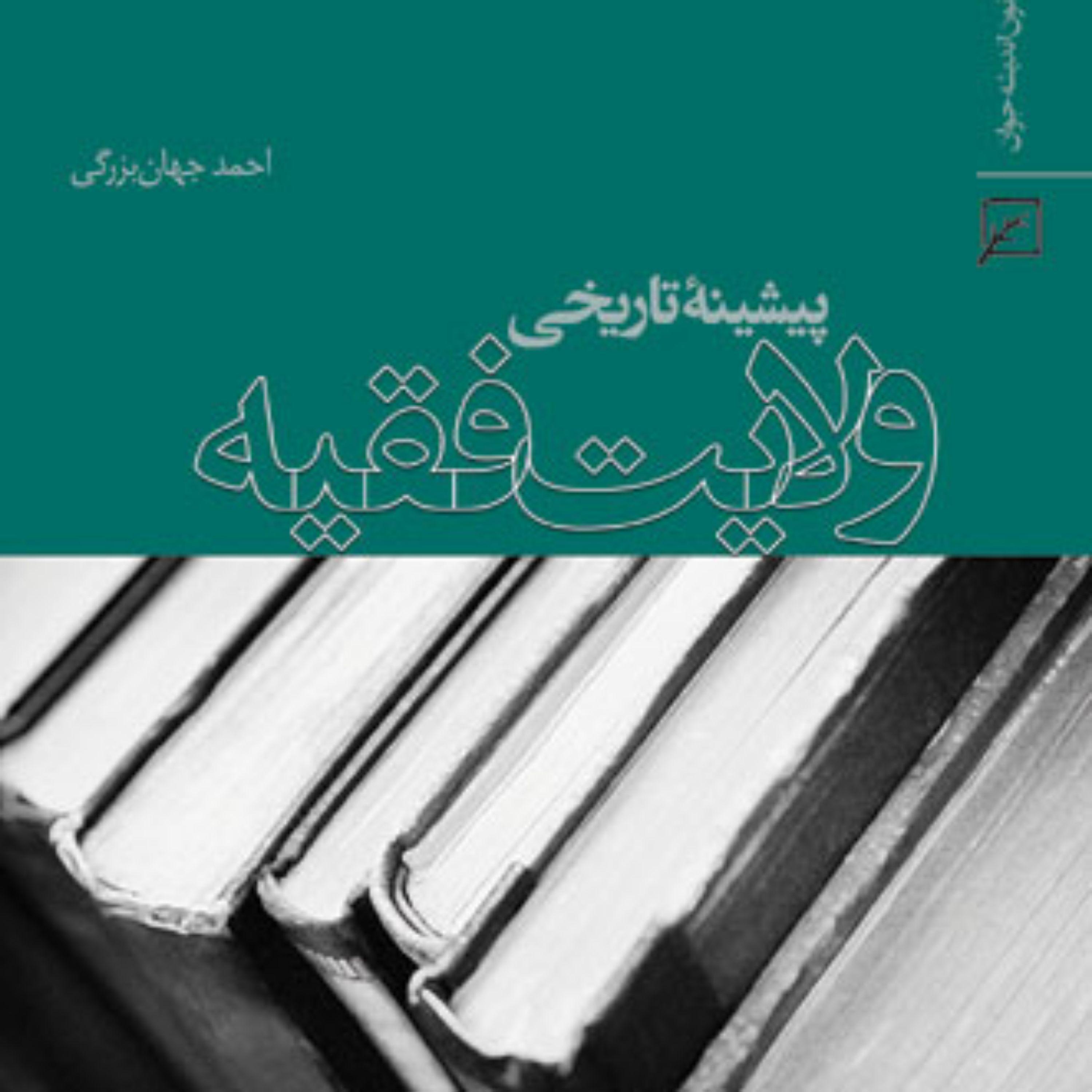 کتاب پیشینه تاریخی نظریه ولایت فقیه اثر احمد جهان بزرگی