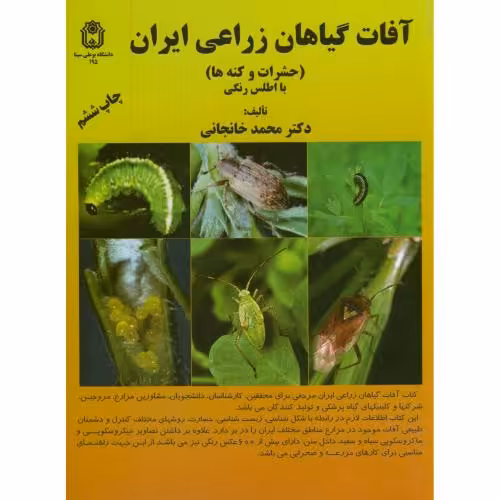 کتاب آفات گیاهان زراعی ایران