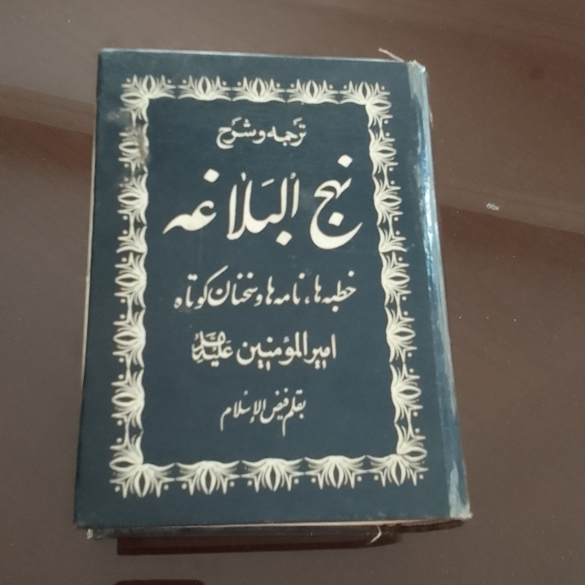 کتاب ترجمه و شرح نهج البلاغه خطبه ها نامه ها و سخنان کوتاه امیرلمومنین بقلم فیض الاسلام
