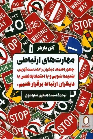 مهارت های ارتباطی