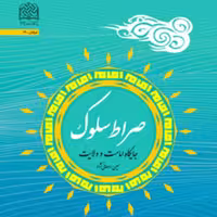 کتاب صراط سلوک جایگاه امامت و ولایت اثر حسین روحانی‌نژاد سازمان انتشارات پژوهشگاه فرهنگ و اندیشه اسلامی