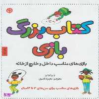 کتاب بزرگ بازی (بازی های مناسب داخل و خارج از خانه) اثر دبرا وایز انتشارات صابرین
