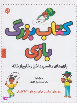 کتاب بزرگ بازی (بازی های مناسب داخل و خارج از خانه) اثر دبرا وایز انتشارات صابرین