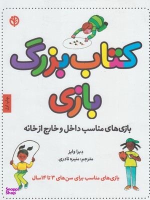 کتاب بزرگ بازی (بازی های مناسب داخل و خارج از خانه) اثر دبرا وایز انتشارات صابرین