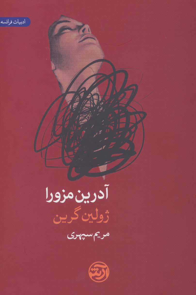 کتاب آدرین مزورا اثر ژولین گرین ترجمه مریم سپهری