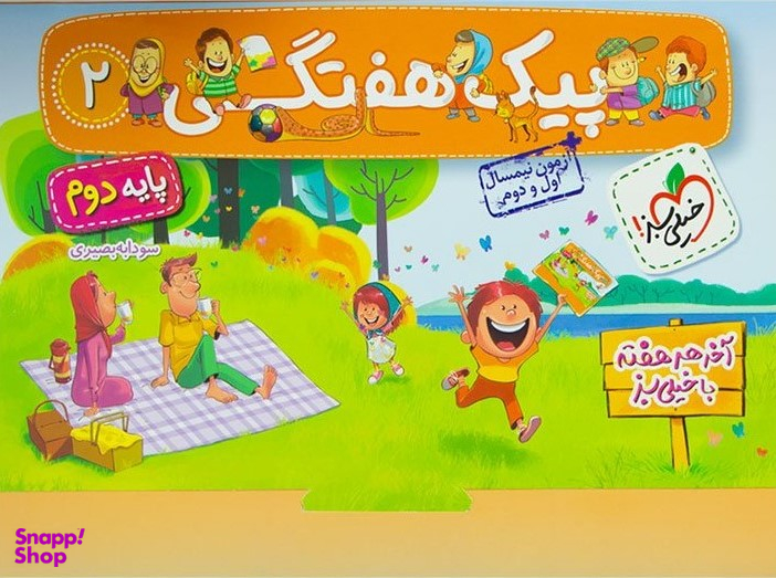 کتاب پیک هفتگی دوم دبستان اثر سودابه بصیری انتشارات خیلی سبز