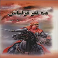 کتاب ده نفر قزلباش حسین مسرور (5 جلدی)