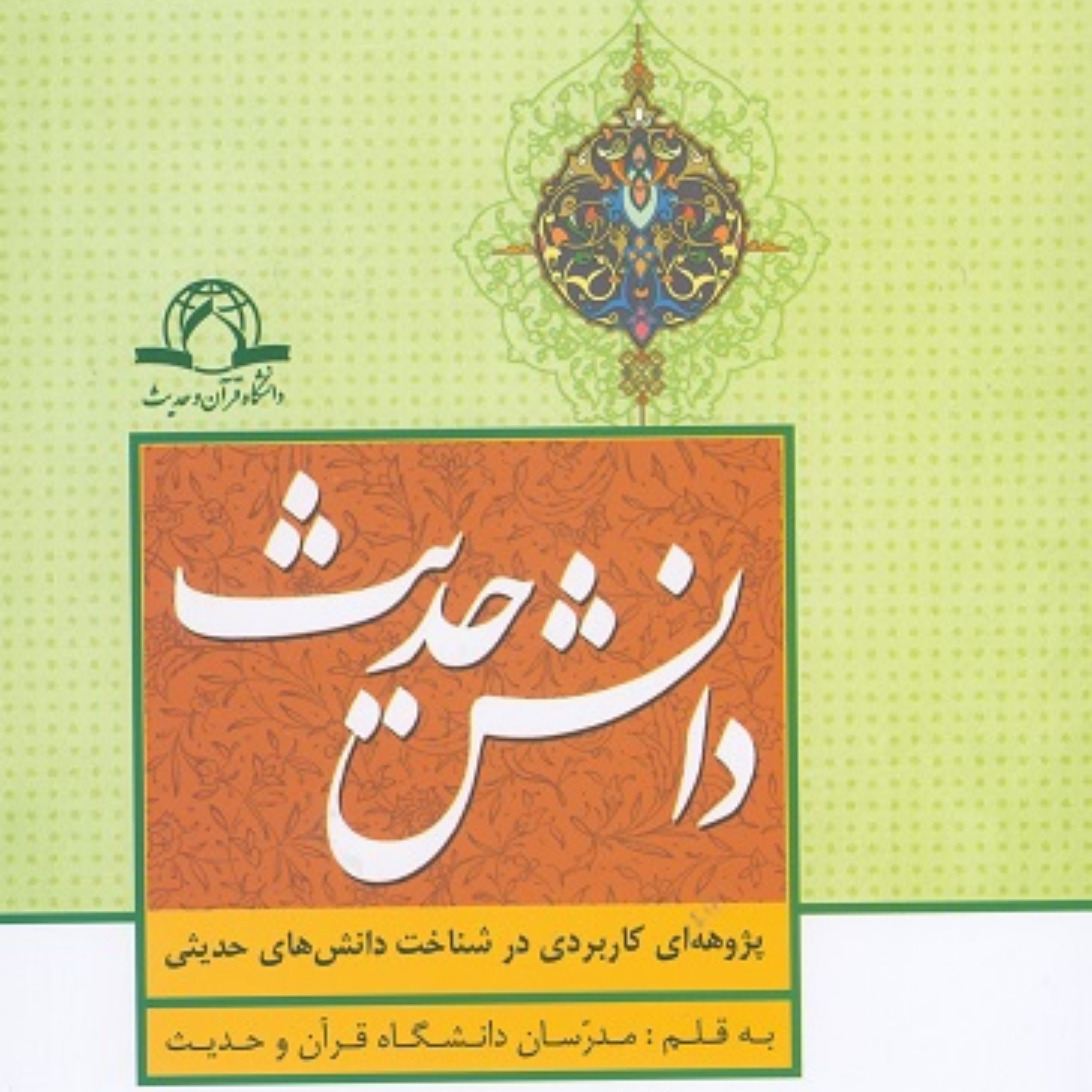دانش حدیث