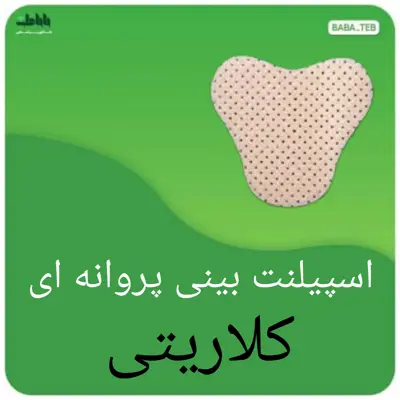 اسپیلنت بینی گچ بینی پروانه ای کلاریتی با کیفیت فوق العاده 