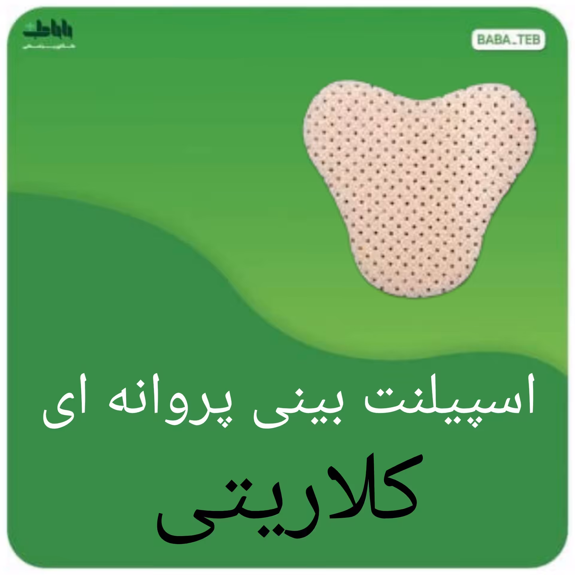 اسپیلنت بینی گچ بینی پروانه ای کلاریتی با کیفیت فوق العاده 