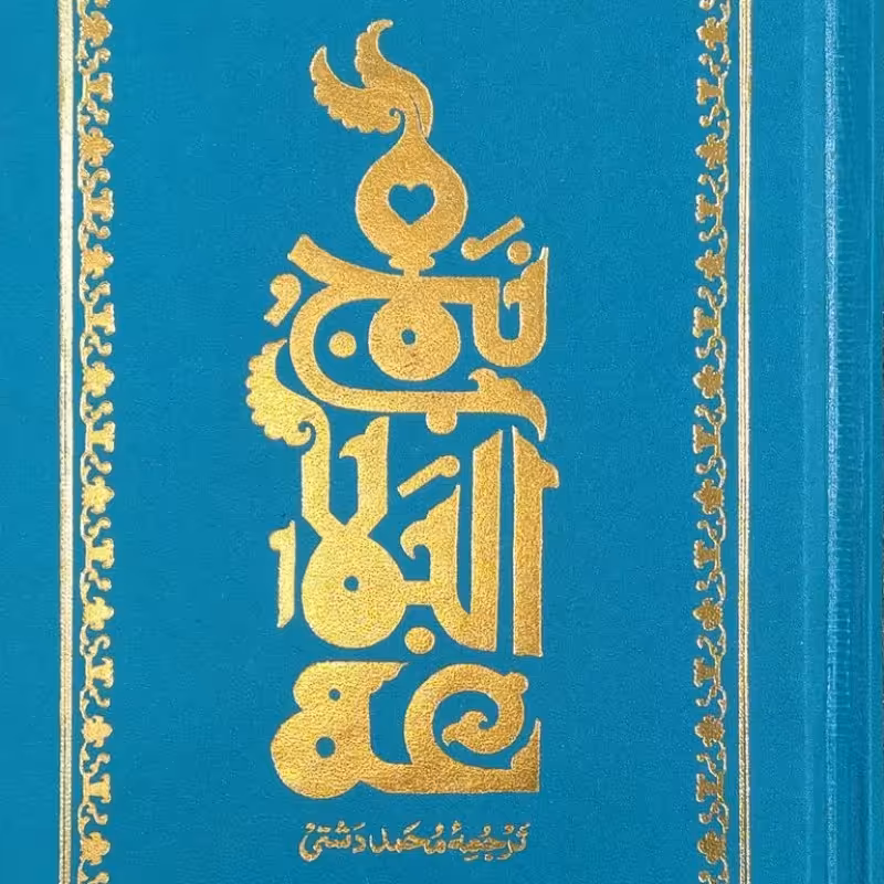 حکمت های نهج البلاغه - گالینگور