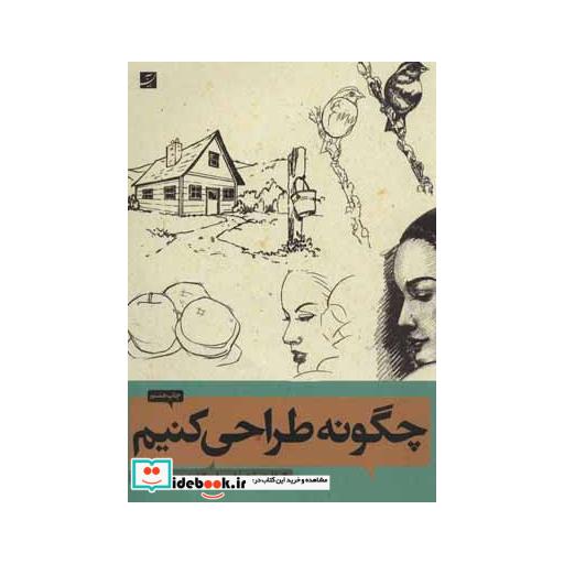 کتاب چگونه طراحی کنیم 1و2 اثر والتر فاستر