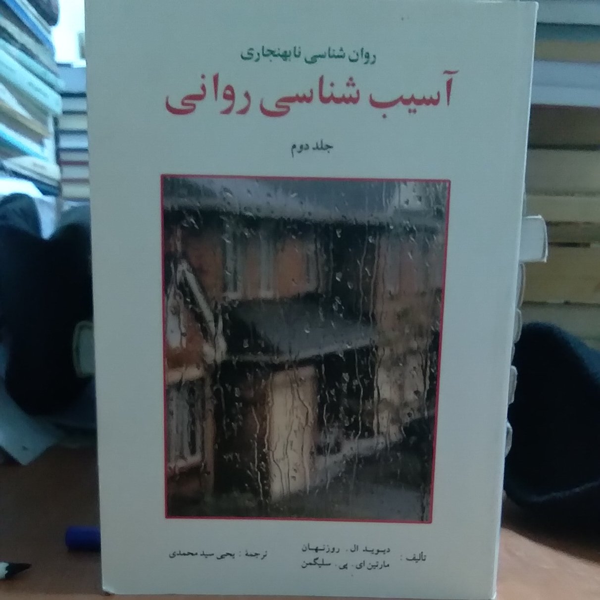 روان شناسی نابهنجاری آسیب شناسی روانی جلد دوم
نویسنده دیوید آل. روزنهان
مارتین ای پی سلیگمن
ترجمه یحیی سید محمدی