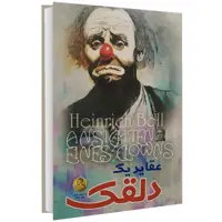 عقاید یک دلقک نشر الینا (15223)