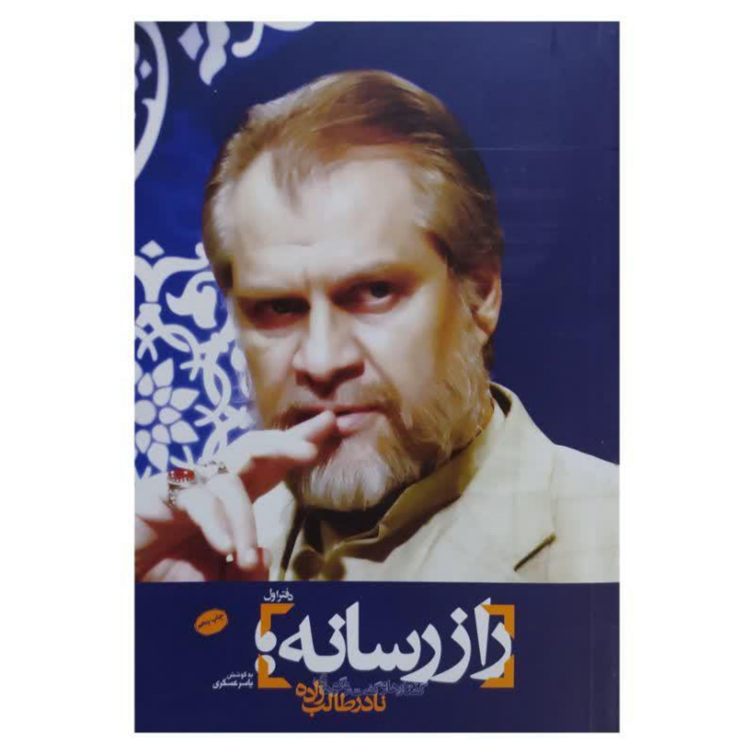 کتاب راز رسانه گفتگو با نادر طالب زاده دفتر اول