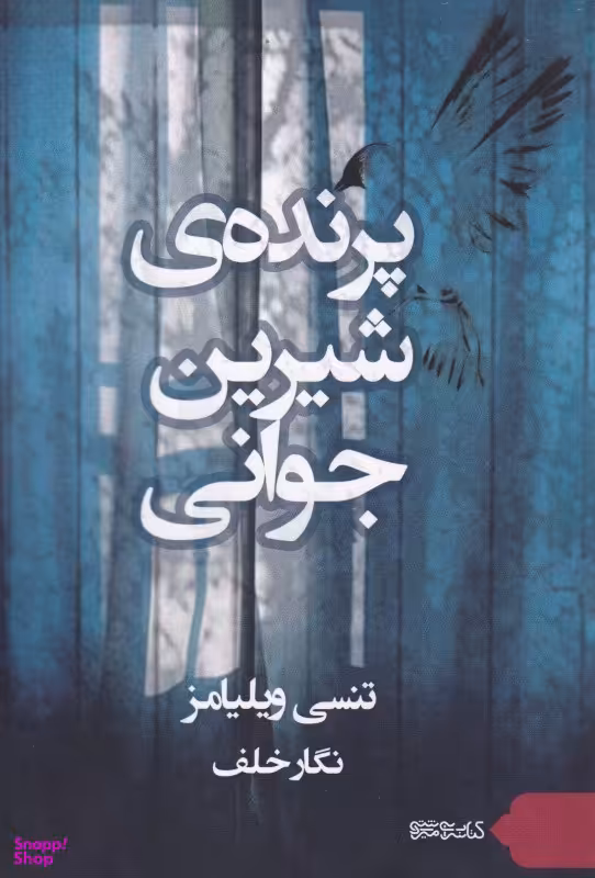 پرنده ی شیرین جوانی میردشتی