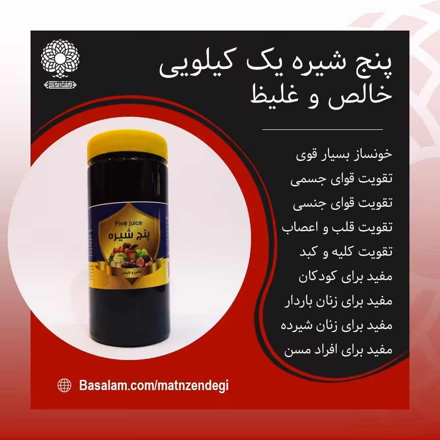 پنج شیره یک کیلویی خالص(کیفیت تضمینی و طبیعی)