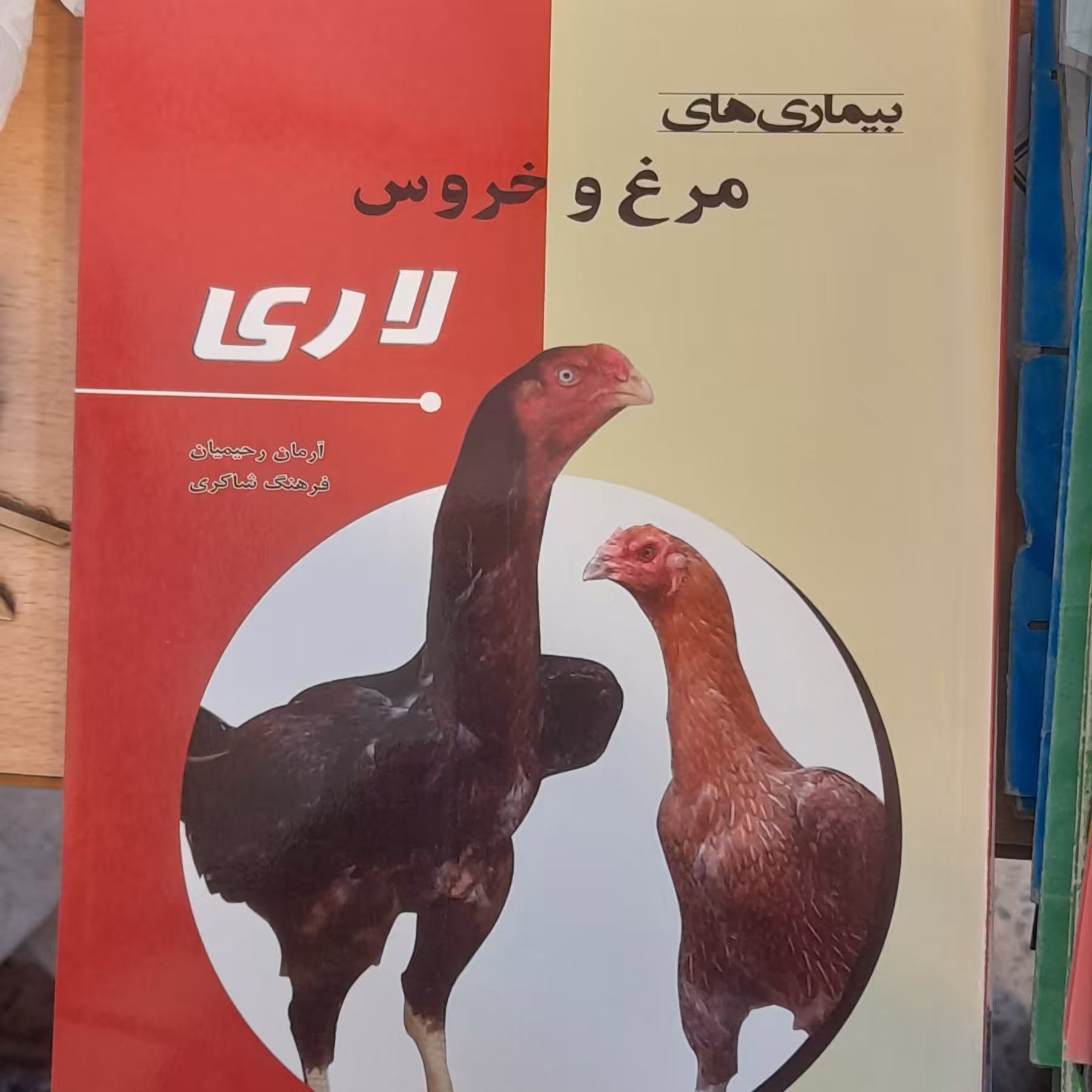 کتاب بیماریهای مرغ وخروس لاری