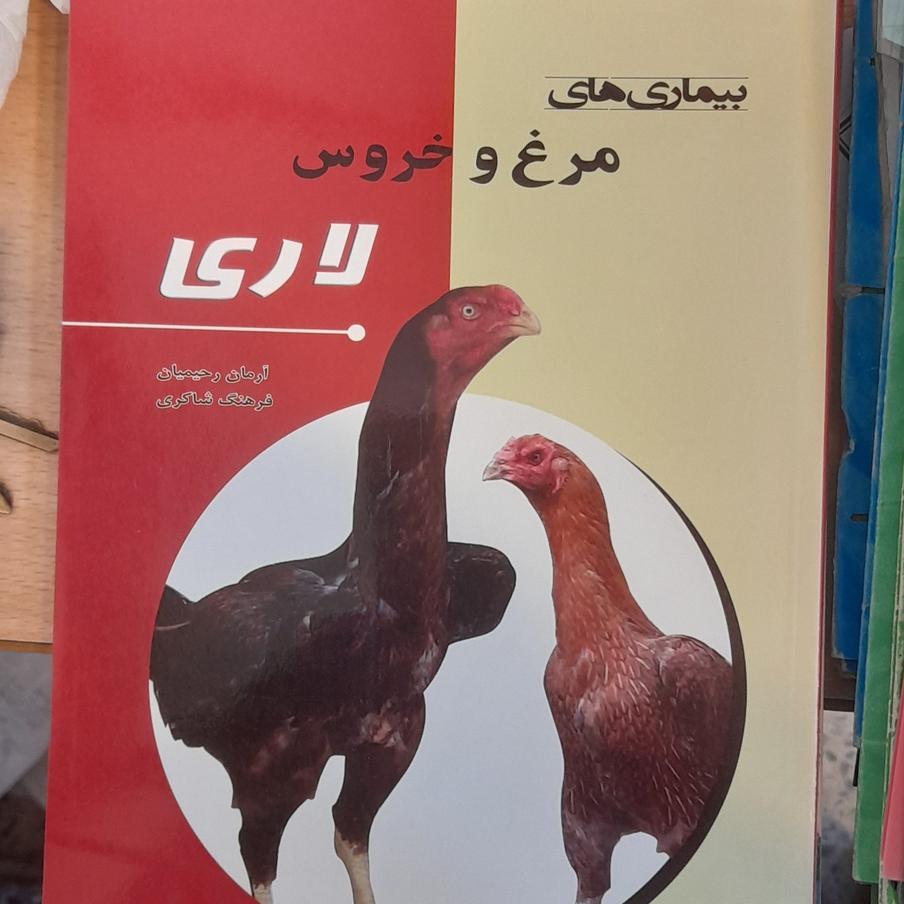 کتاب بیماریهای مرغ وخروس لاری