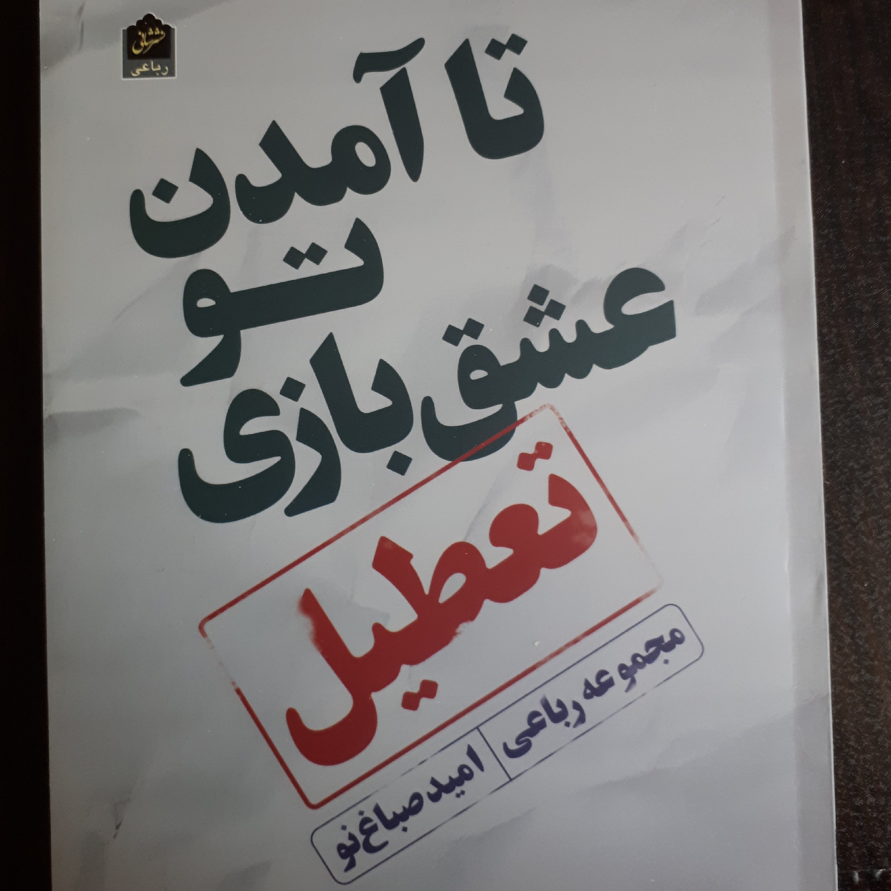 کتاب تا آمدن تو عشق بازی تعطیل(مجموعه شعر)