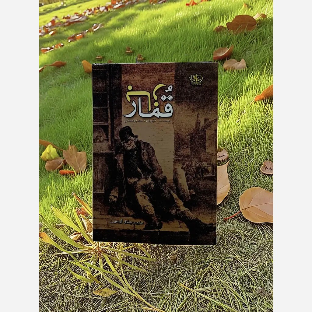 کتاب قمارباز