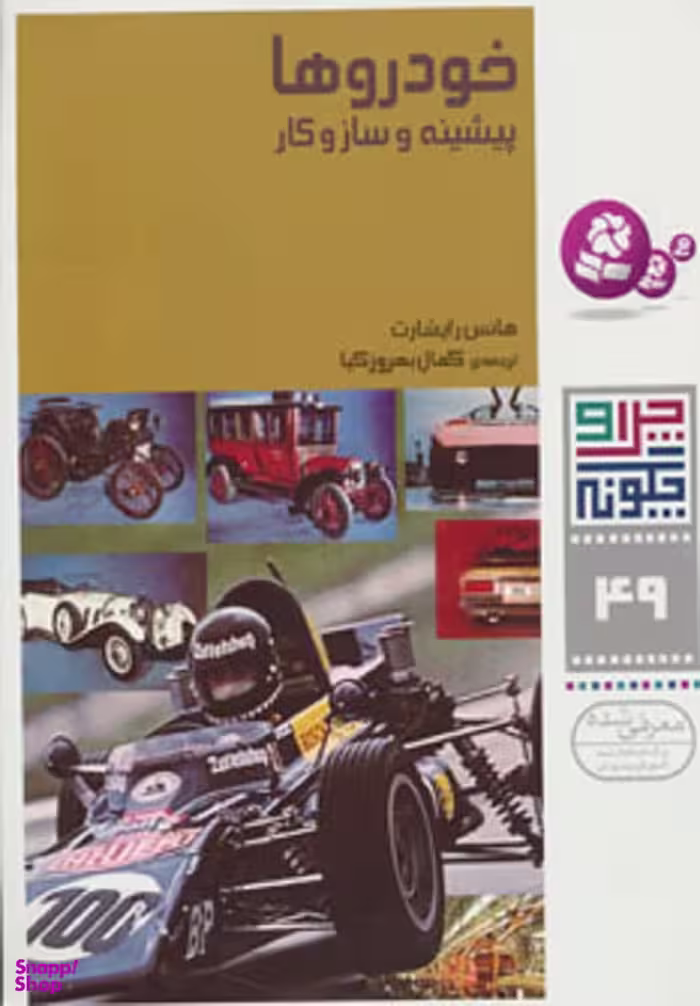 کتاب چرا و چگونه 49: خودروها اثر هانس انتشارات کتابهای بنفشه