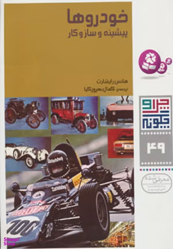 کتاب چرا و چگونه 49: خودروها اثر هانس انتشارات کتابهای بنفشه