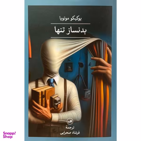 کتاب بدنساز تنها اثر يوكيكو موتويا نشر ثالث