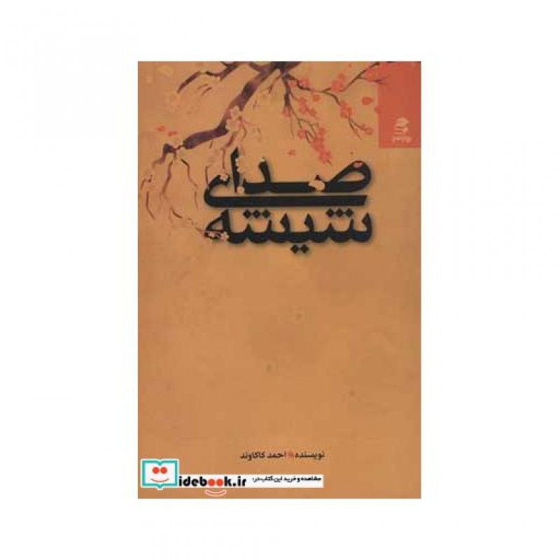 کتاب صدای شیشه