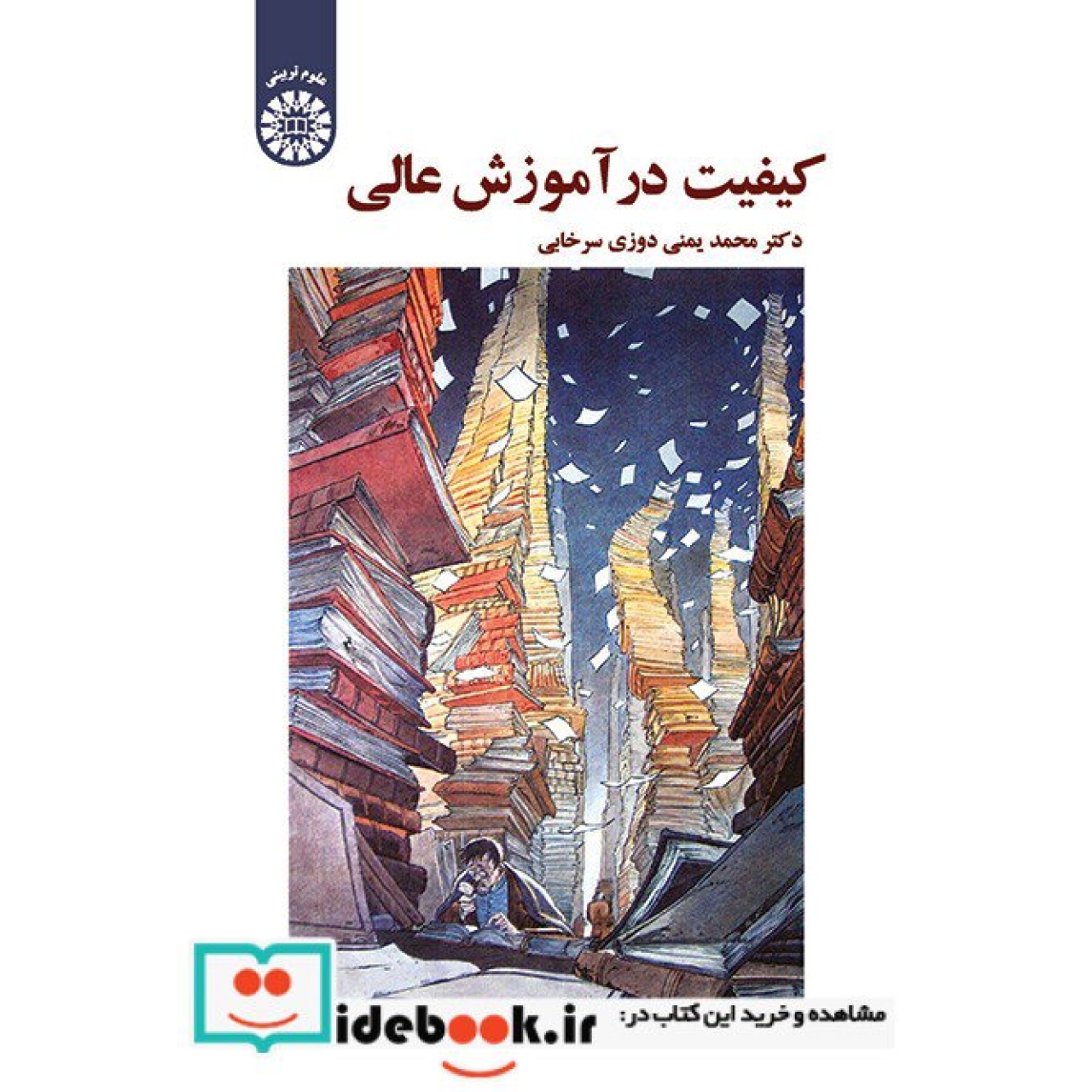 کیفیت در آموزش عالی