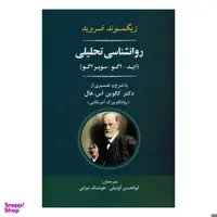 کتاب روانشناسی تحلیلی اثر زیگموند فروید نشر جامی