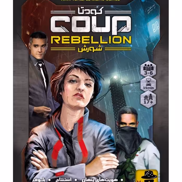 بازی کودتا شورش