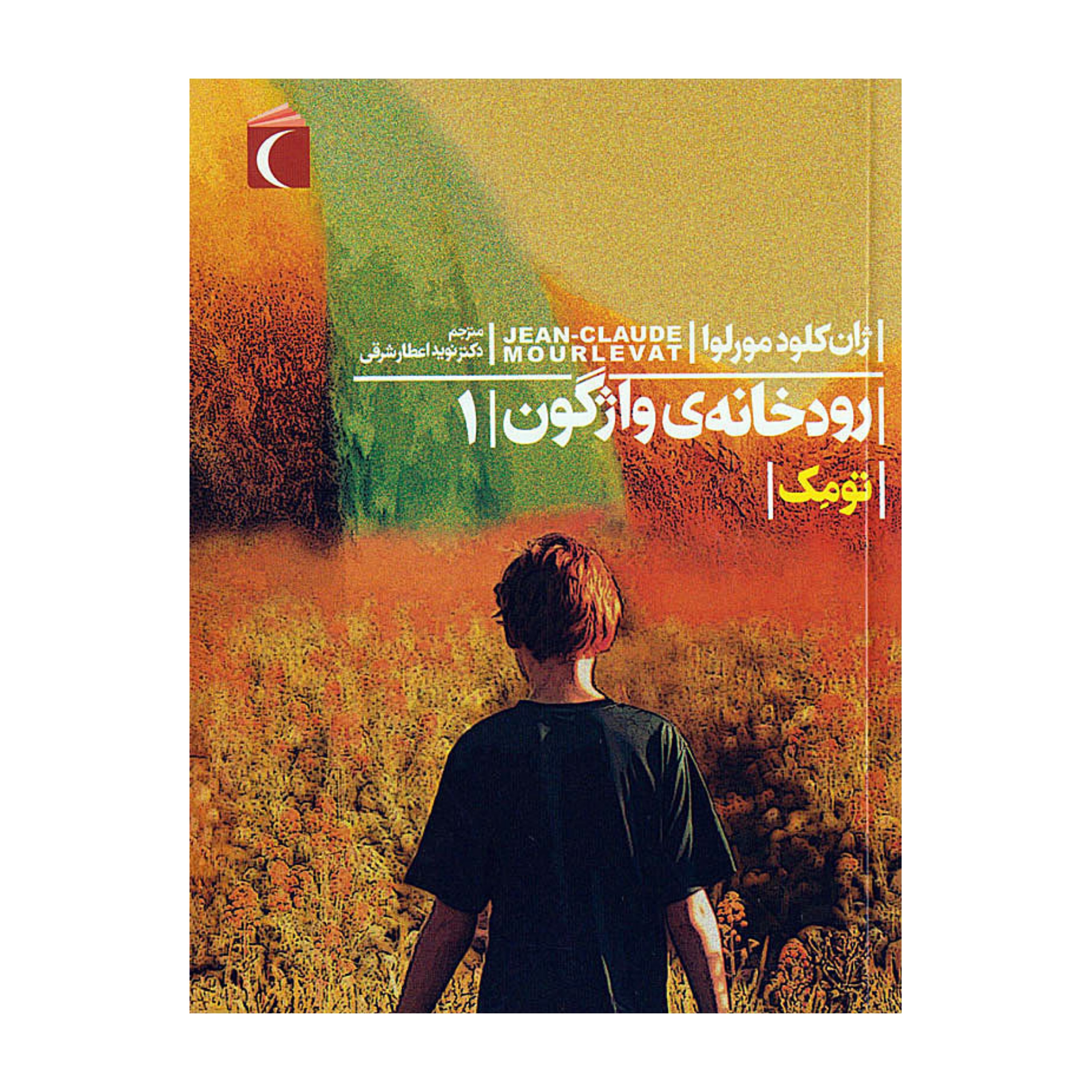 رودخانه ی واژگون 1 - تومِک