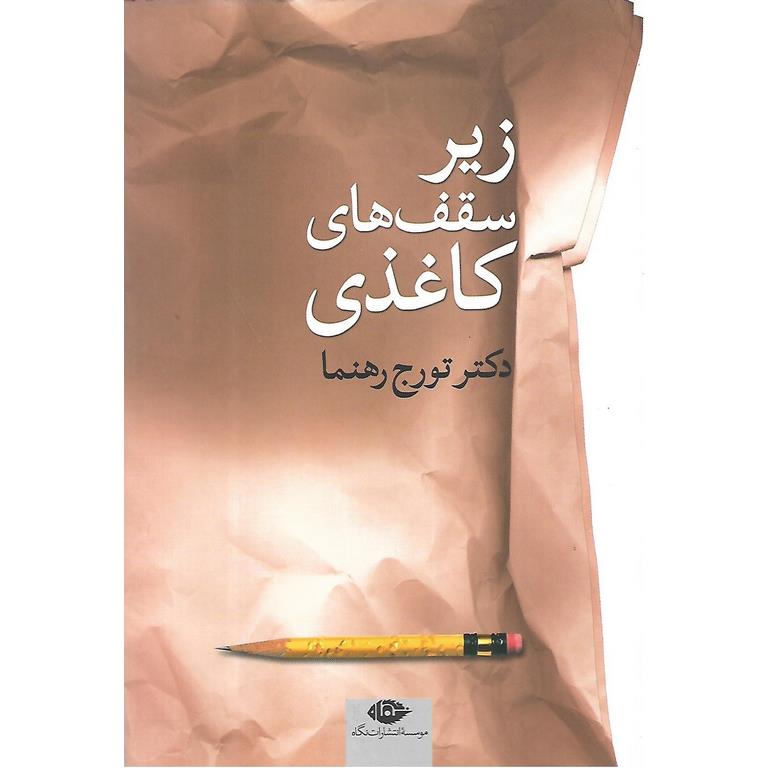 زیر سقف های کاغذی