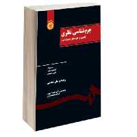جرم شناسی نظری (گذری بر نظریه های جرم شناسی) نشر سمت (12672)