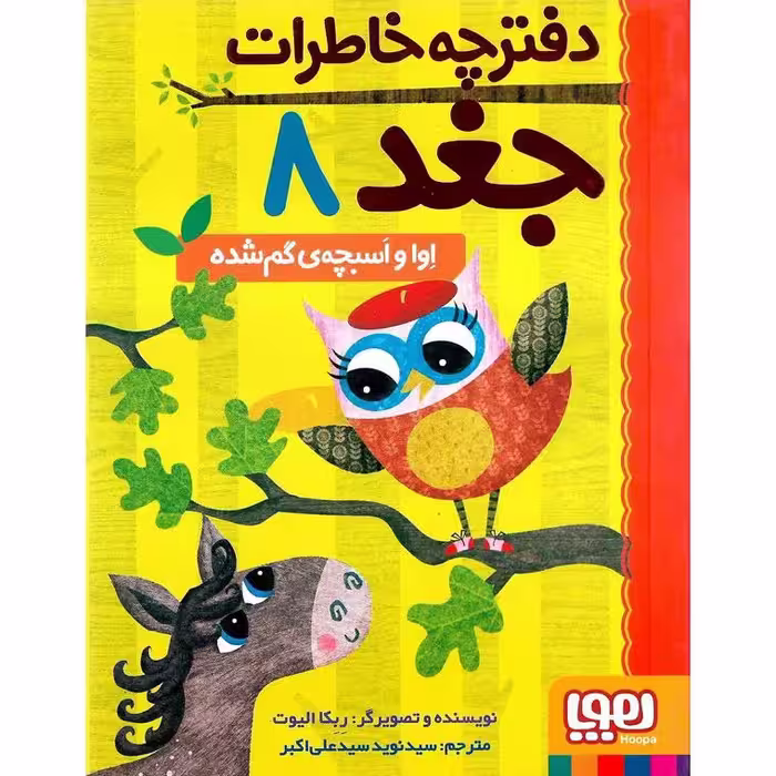 دفترچه خاطرات جغد 8: اوا و اسبچه ی گم شده
