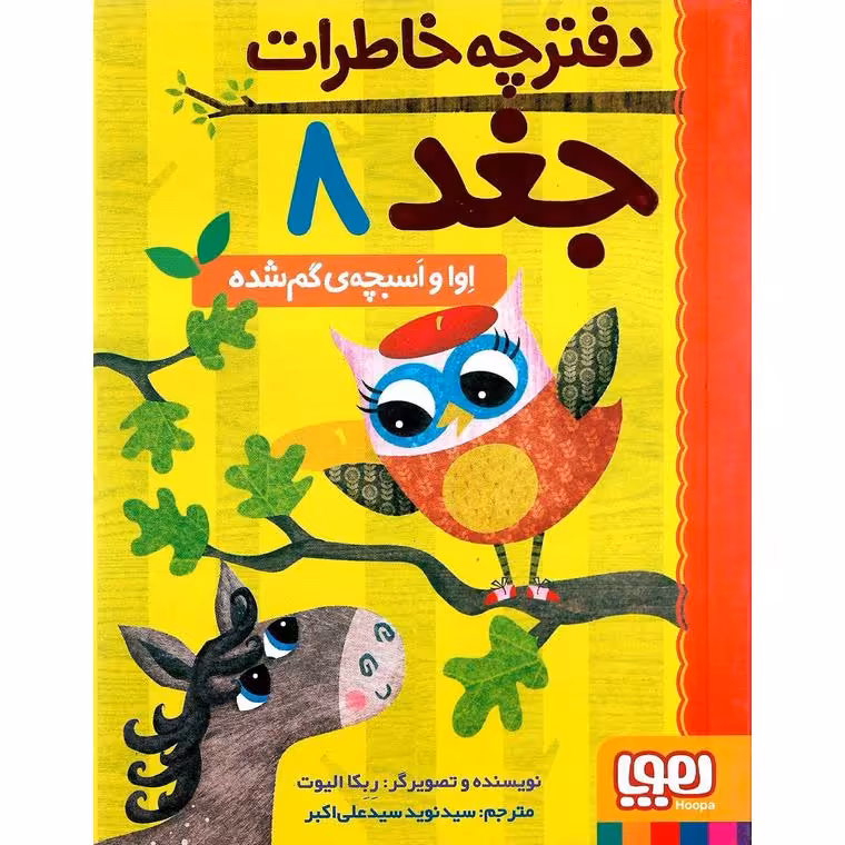 دفترچه خاطرات جغد 8: اوا و اسبچه ی گم شده