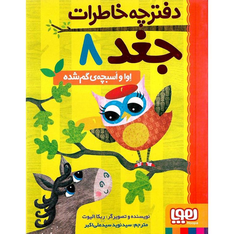 دفترچه خاطرات جغد 8: اوا و اسبچه ی گم شده