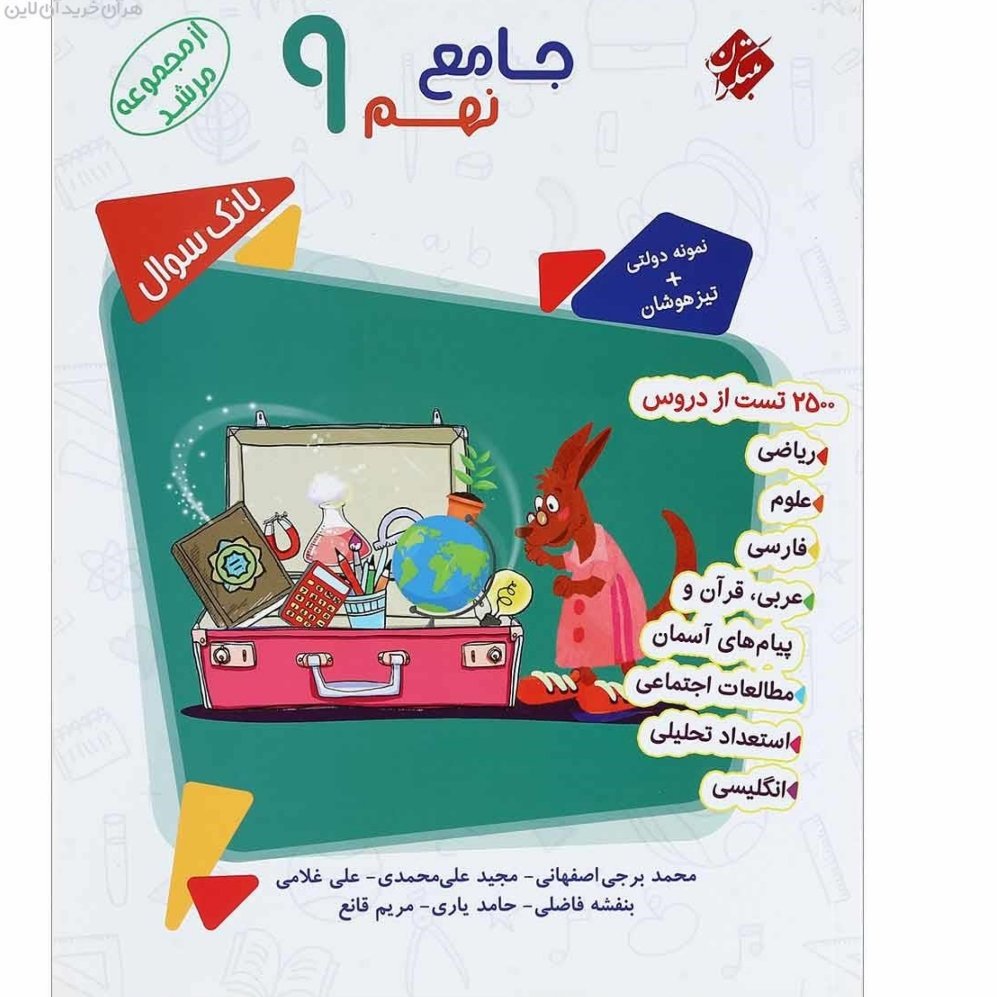 کتاب بانک سوال جامع نهم جلد1 سری مرشد انتشارات مبتکران