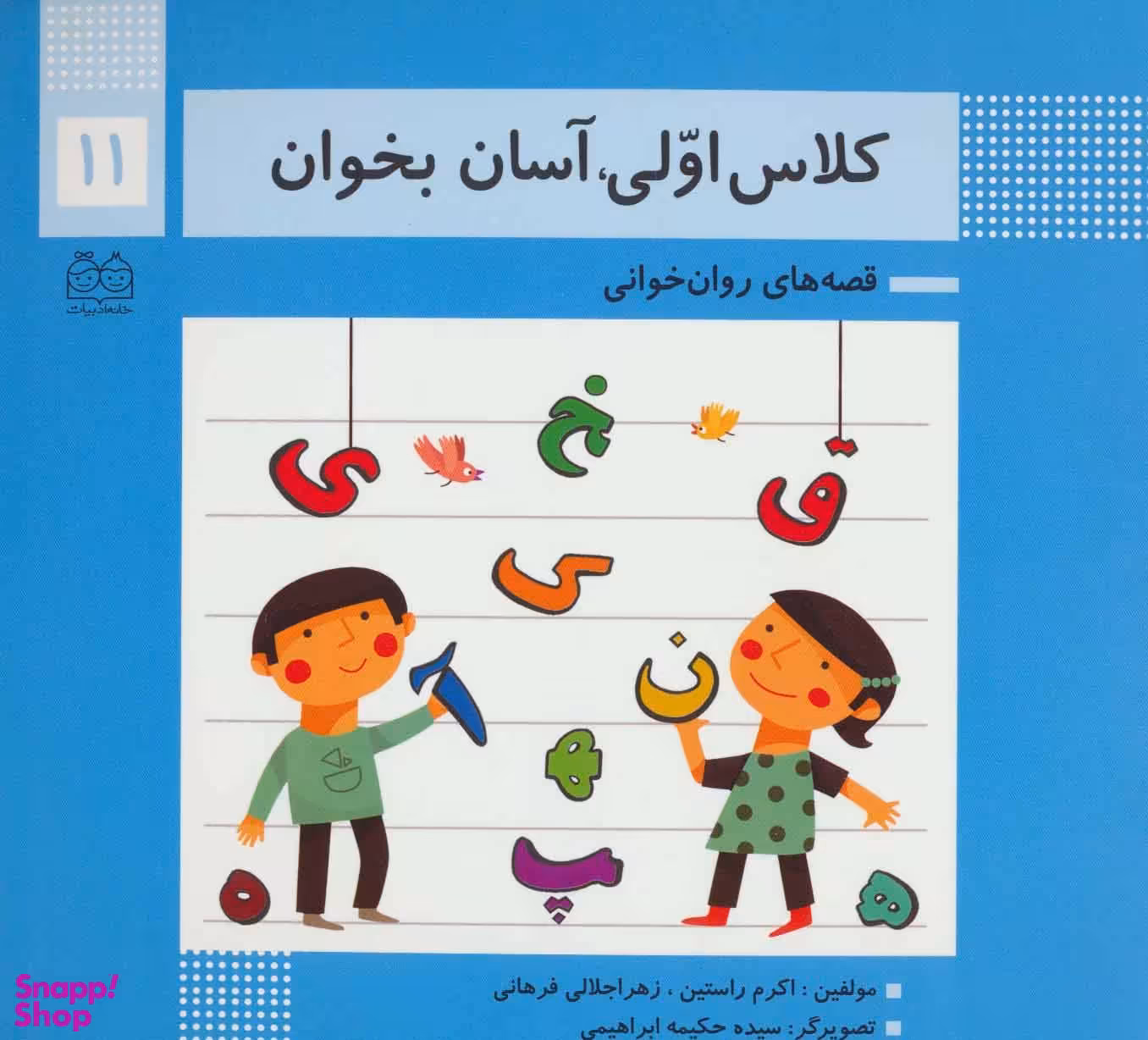 کلاس اولی آسان بخوان11 (قصه های روان خوانی)