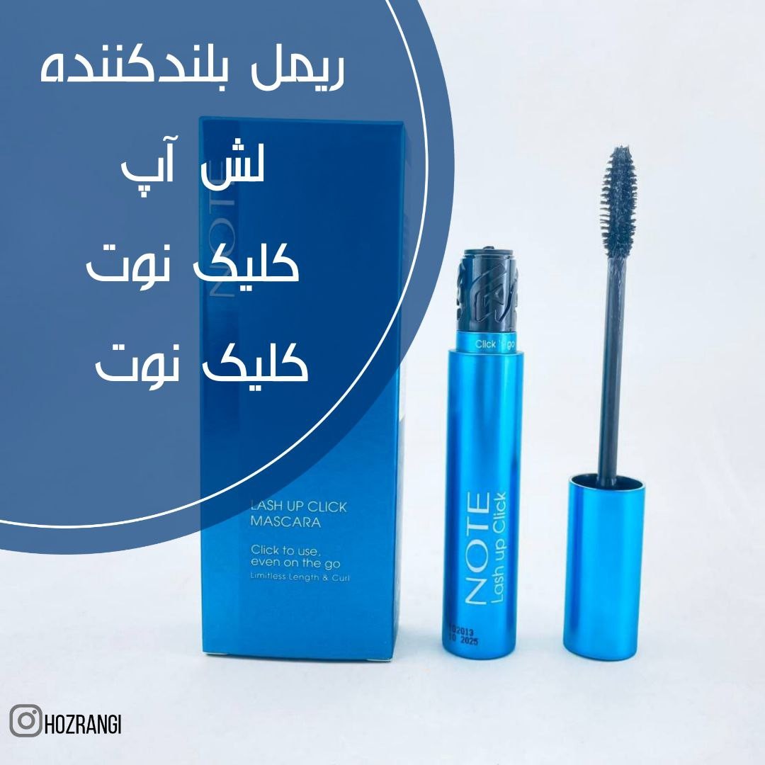 ریمل بلند کننده لش آپ کلیک نوت