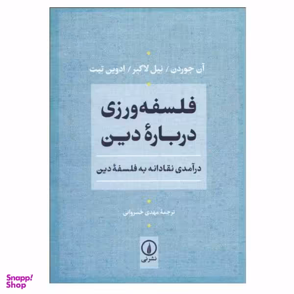 کتاب فلسفه ورزی درباره دین اثر جمعی از نویسندگان نشر نی
