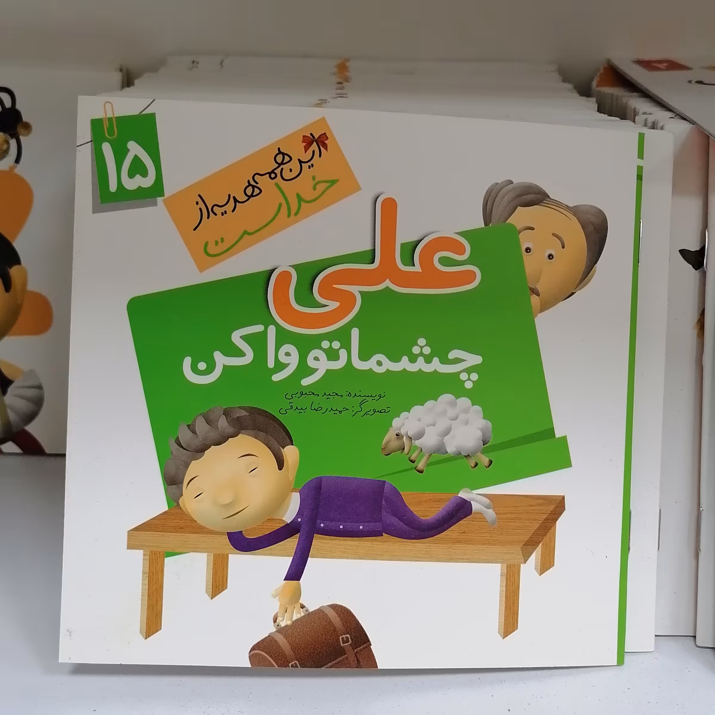 کتاب این همه هدیه از خداست جلد 15 علی چشماتو وا کن نوشته مجید محبوبی نشرجمال