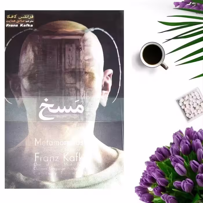 کتاب مسخ اثر فرانتس کافکا انتشارات هلال نقره ای