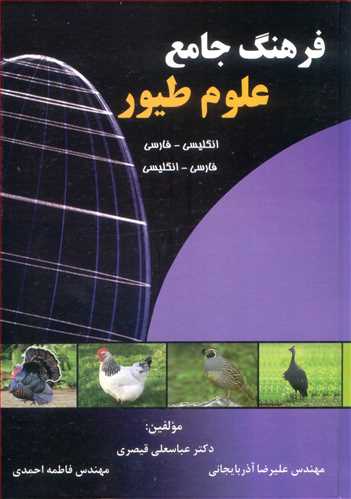 کتاب فرهنگ جامع علوم طیور انگلیسی- فارسی فارسی - انگلیسی