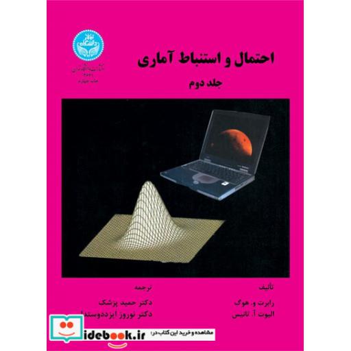 کتاب احتمال و استنباط آماری (جلد دوم) 2641 اثر رابرت و هوگ