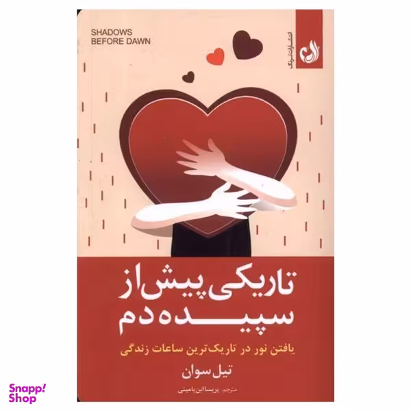 کتاب تاريكي پيش از سپيده دم اثر تيل سوان انتشارات ترنگ