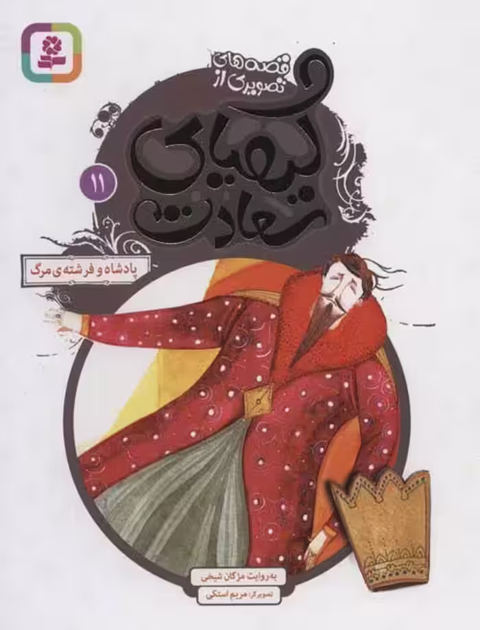 قصه های تصویری از کیمیای سعادت11 (پادشاه و فرشته ی مرگ) نشر قدیانی